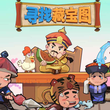 寻找藏宝图 寻找藏宝图