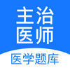 ����ҽʦapp(����ˢ��)v1.3.0 ���°�