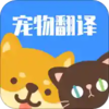 猫咪狗语翻译器v1.0 手机版