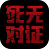 ���޶�֤��Ϸ����v1.0.10 ���°�