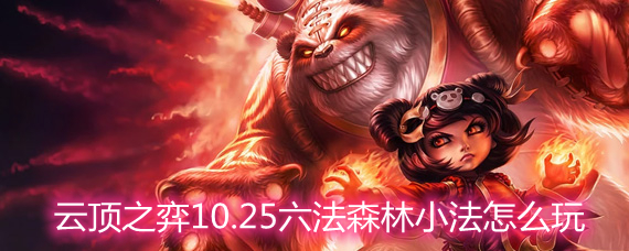 �ƶ�֮��10.25����ɭ��С����ô�� ����ɭ��С���淨�������