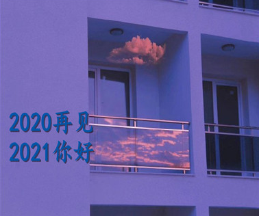告别2020迎接2021的跨年说说 2020再见2021你好经典说说