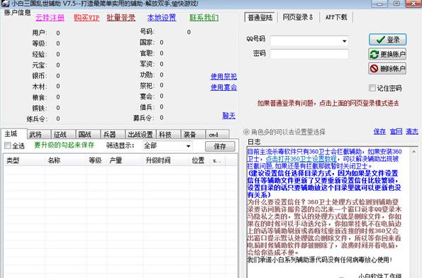 小白三国乱世辅助破解版v4.99 绿色版