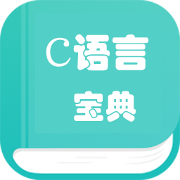 c语言学习编程宝典v1.4 手机版