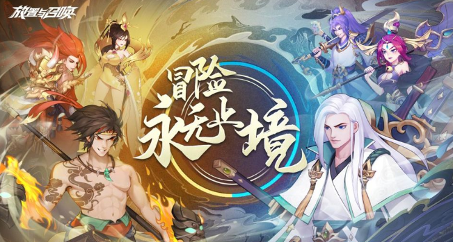 放置与召唤 放置与召唤
