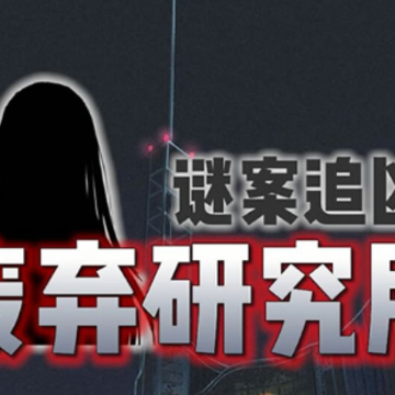 迷案追凶废弃研究所 迷案追凶废弃研究所
