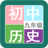 ���꼶��ʷ��v1.6.6 �ֻ���