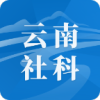 云南社科appv1.15.0 最新版