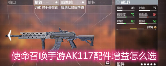 使命召唤手游AK117配件增益怎么选 AK117配件增益选择推