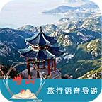 崂山旅行语音导游app