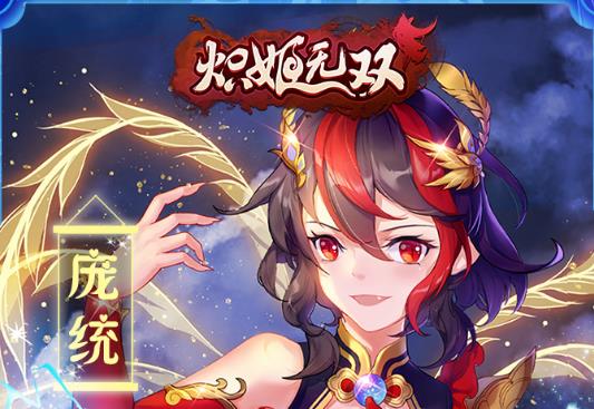 炽姬无双腾讯版 炽姬无双腾讯版