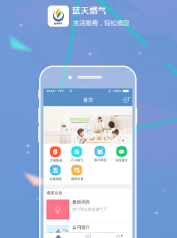蓝天燃气app 蓝天燃气app