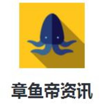 章鱼帝资讯 章鱼帝资讯