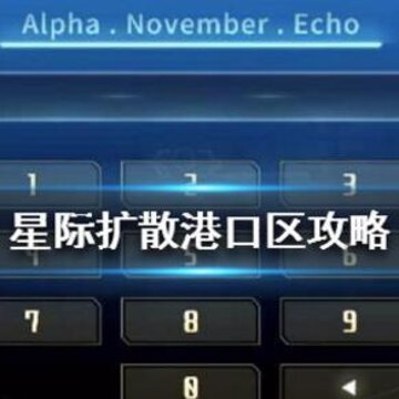 星际扩散港口区密码是多少 港口区密码分享 星际扩散港口区密码是多少 港口区密码分享