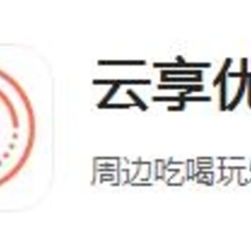 云享优汇app 云享优汇app