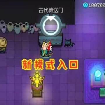元气骑士无尽模式怎么开启 元气骑士无尽模式怎么进 元气骑士无尽模式怎么开启 元气骑士无尽模式怎么进