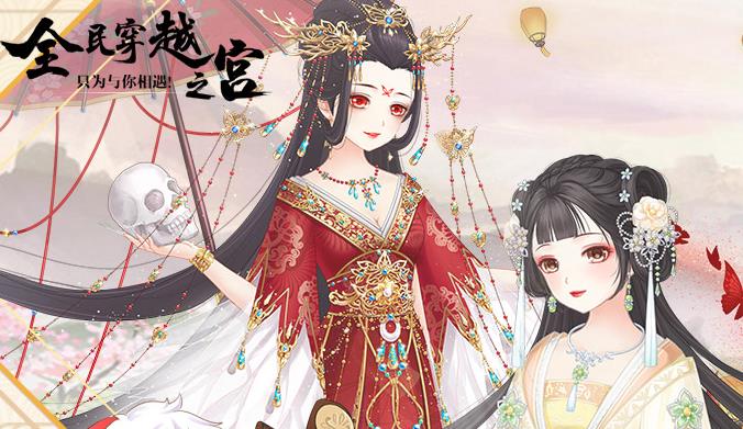 全民穿越之宫华为版 全民穿越之宫华为版