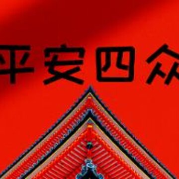 平安四众app 平安四众app