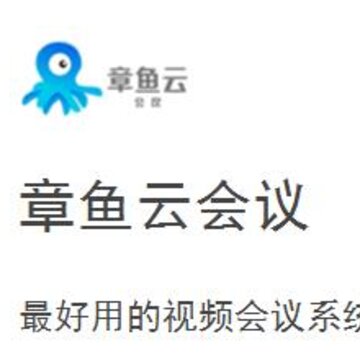 章鱼云会议下载 章鱼云会议下载