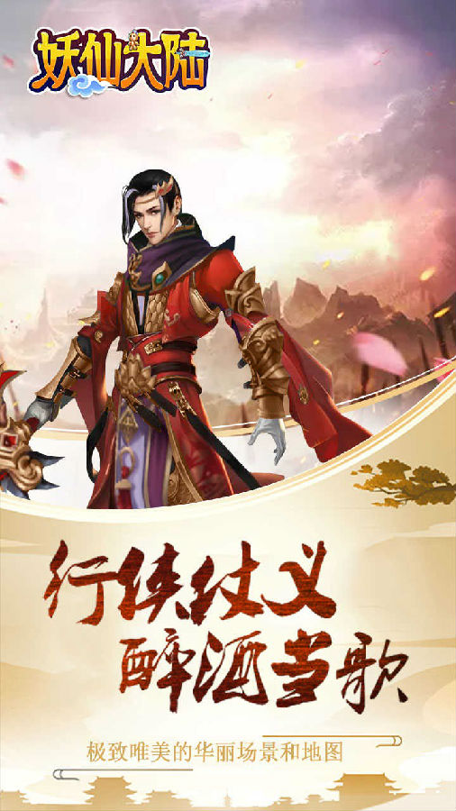 妖仙大陆手游果盘版 妖仙大陆手游果盘版