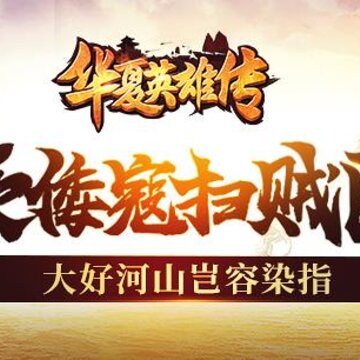 华夏英雄传满V版 华夏英雄传满V版