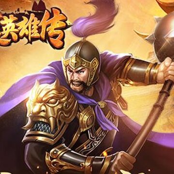 华夏英雄传满文版 华夏英雄传满文版
