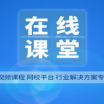 网校在线课堂 网校在线课堂