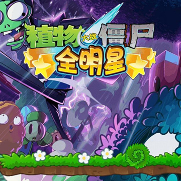 植物大战僵尸全明星内购破解版 植物大战僵尸全明星内购破解版