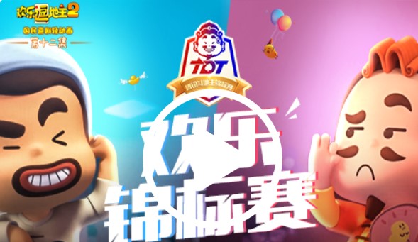 欢乐斗地主小米版 欢乐斗地主小米版