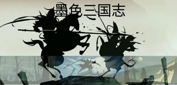 墨色三国志 墨色三国志