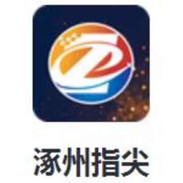 涿州指尖app 涿州指尖app