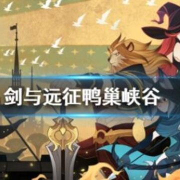 剑与远征鸭巢峡谷怎么过 鸭巢峡谷玩法攻略分享 剑与远征鸭巢峡谷怎么过 鸭巢峡谷玩法攻略分享