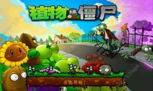 植物大战僵尸初代内购版 植物大战僵尸初代内购版