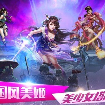 塔防剑灵斩ios版 塔防剑灵斩ios版
