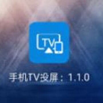 手机TV投屏 手机TV投屏