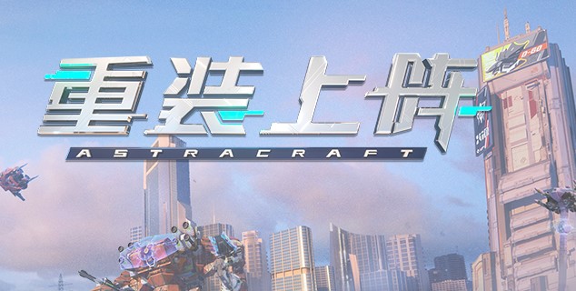 重装上阵果盘版 重装上阵果盘版