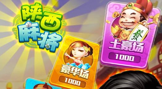 星辰陕西麻将破解版 星辰陕西麻将破解版