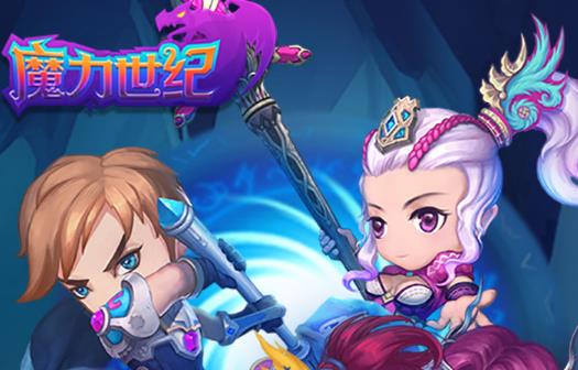 魔力世纪手游 魔力世纪手游