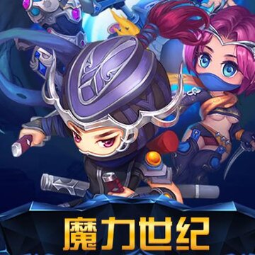魔力世纪流金版 魔力世纪流金版