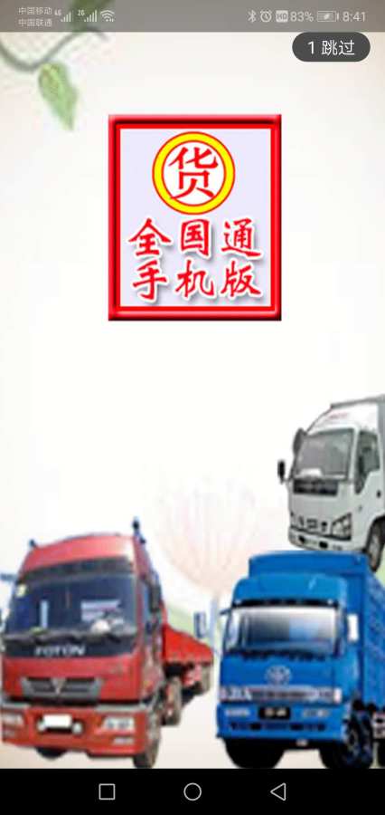 货运全国通 货运全国通