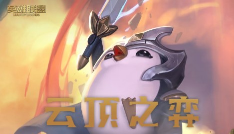 云顶之弈手游澳服版 云顶之弈手游澳服版