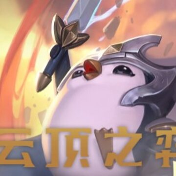 云顶之弈手游澳服版 云顶之弈手游澳服版
