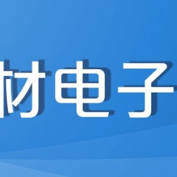 人教数字教材电子版 人教数字教材电子版