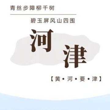 爱河津app 爱河津app