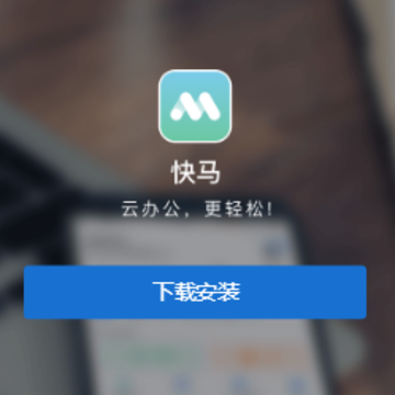 快马办公app 快马办公app