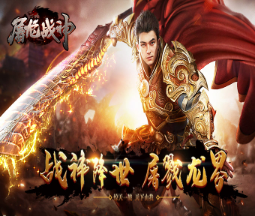 屠龙战神免首充版 屠龙战神免首充版