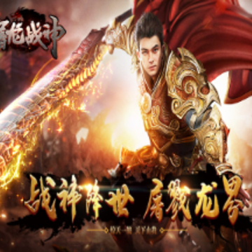 屠龙战神免首充版 屠龙战神免首充版