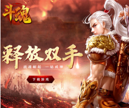 斗魂手游免首充版 斗魂手游免首充版