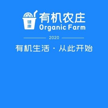 有机农庄 有机农庄