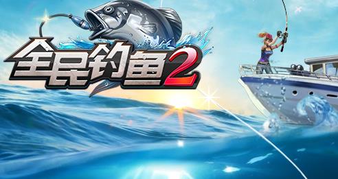 全民钓鱼2内购版 全民钓鱼2内购版